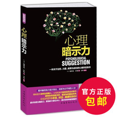 心理暗示力 一本关于治愈、力量、教育与成功的心理学实践书 埃米尔·库埃 教育与成功的心理学实践书 畅销自我暗示心理学