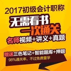 2017年初级会计职称教材视频课件初级会计实务 经济法基础教材视频师初中级会计师押题库软件