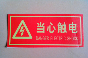 批发中英文当心触电警示牌小心有电墙贴纸指示牌安全标志标牌包邮