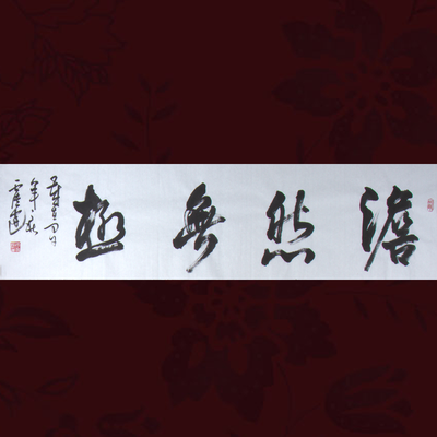 谢文冰《 澹然无极》水墨纸本行书作品 - 拍卖