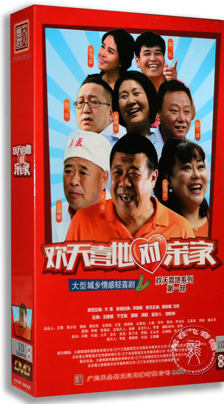 正版电视剧欢天喜地亲家10dvd珍藏版黄晓娟李菁菁菁菁电视剧