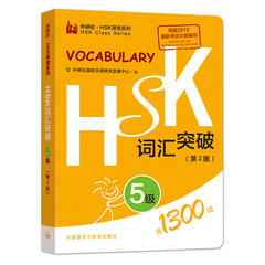 正版 外研社 HSK词汇突破 5级 第2版 外语教学与研究出版社 HSK课堂系列 根据2015年新大纲编写 HSK考试书 HSK五级单词书 对外汉语