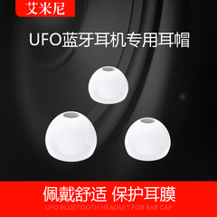 Aminy/艾米尼 UFO蓝牙耳机专用耳帽 耳塞式配件硅胶套 入耳式耳冒