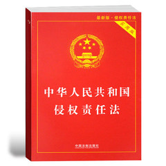 实用版中华人民共和国侵权责任法 新版 新法律解释 实用版法律单行本系列 法律法规法条 中国法制出版社 9787509323854 法制办公室