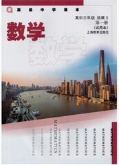 上海高中课本教材高三数学拓展II第一册高3/高三年级拓展2第1册 数学 高中三年级拓展Ⅱ第一册