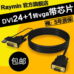 Raymin DVI转VGA线 DVI转VGA公对公24 1电脑显示器连接线转接线