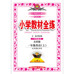 现货2016秋新版包邮 小学教材全练1一年级上册英语教材全解全练北京版一年级英语上册课本配套练习册小学教材全练 一年级英语 上