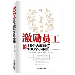 正版 激励员工的18个大原则和180个小手段 员工培训企业管理教材 人力资源 酒店餐饮管理 管理书籍 畅销书