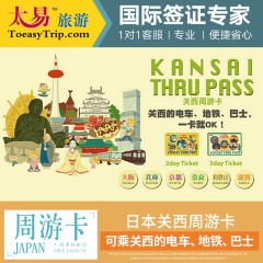 日本大阪关西周游卡/券 KANSAI THRU PASS(2日/3日卡可选)