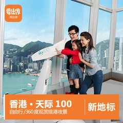 香港景点门票/香港天际100观景台电子门票 香港旅游景点门票SY