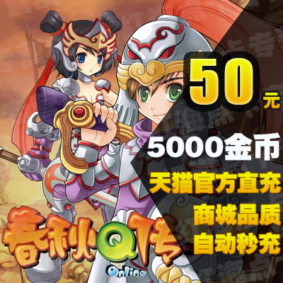 金山一卡通春秋Q传点卡 游戏春秋Q传50元5000春秋金币 自动秒充值在类目 网络游戏点卡, C-春秋Q传点卡中 - 来自Buy2taobao.com提供专业的淘宝代购服务