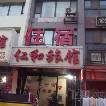 太原仁和旅馆