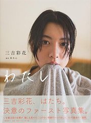 【日版】わたし女优三吉彩花1st写真集 木心／撮影 现货