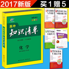 送5本书 正版包邮 2017新版 曲一线高中知识清单化学第4次修订 可搭物理 数学 生物 高中教辅 高考总复习理科资料高一高二高三通用