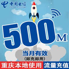 重庆电信流量充值卡 本地500M当月天翼3G/4G可叠加手机上网加油包