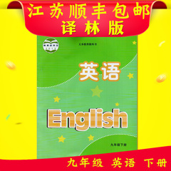 【江浙沪皖顺丰包邮】英语 九年级 下册 2017年使用 英语 9年级/九年级 下册 课本 义务教育教科书 译林出版社 教材书 英语书