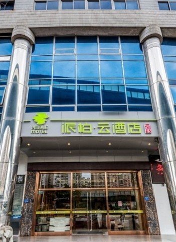 厦门火车站莲坂地铁站派柏.云酒店(内宾)