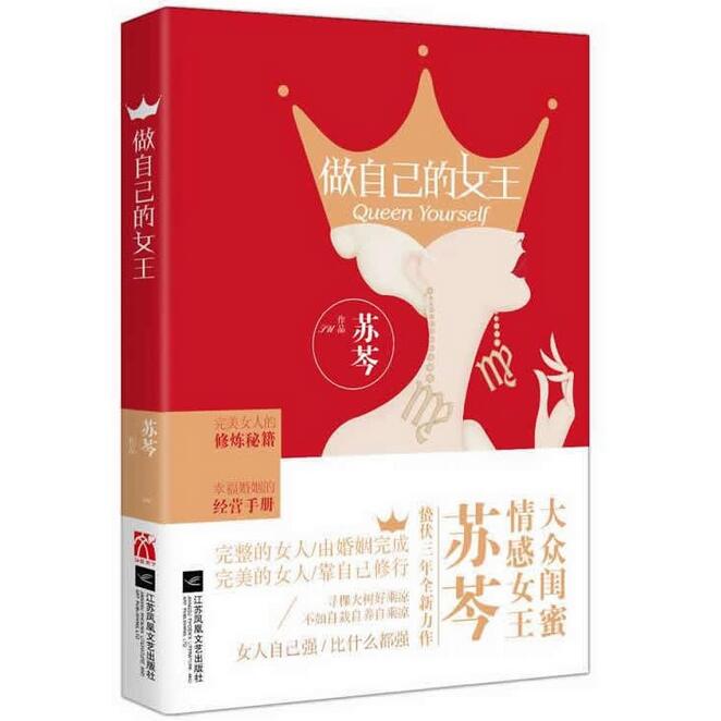 做自己的女王 苏芩著CL-32正版现货彩色插图版A-1-3