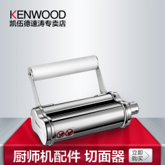 KENWOOD/凯伍德 AT971 切面器  7mm宽度 厨师机慢速接口配件