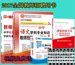 【赠掌中宝和视频】天明教育2017教师招聘考试用书 小学语文学科专业知识高分题库 真题及押题试卷 全套3本