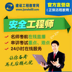 建设工程教育网2016年安全工程师 建工网 考试视频课件网课视频