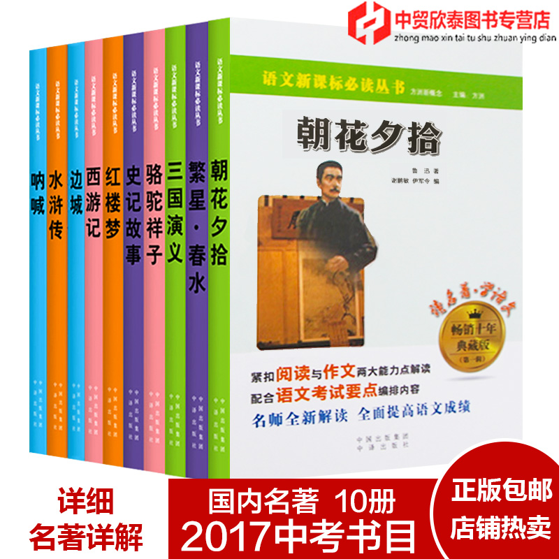 中外世界名著10十册青少年导读正版初中新课标小学生全套装语文课外必阅读文学经典四大名著呐喊边城朝花夕拾骆驼祥子三国演义书籍