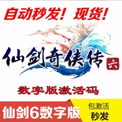 现货  官方合作伙伴正版 仙剑奇侠传6 仙剑六数字版 仙剑6