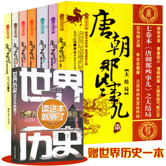 赠世界历 史 正版包邮 唐朝那些事儿大结局 共7册套装全集 后宫七卷本冬雪心境畅销书籍武则天传血腥的盛唐 中国历史那些事儿 工人