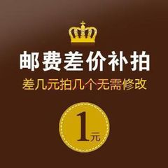 补差价专拍 单价1元 需要补多少就拍多少件 无需改价