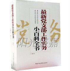 正版 最新党支部工作实务小百科全书 国家行政学院出版社 石磊