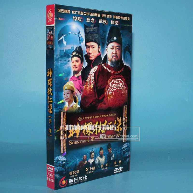 正版电视剧dvd光盘神探狄仁杰第一部武朝迷案经济版6dvd梁冠华