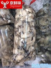 850g新鲜现剥海蛎子肉生蚝牡蛎纯肉正宗现捞肉小生蚝孕妇儿童首选