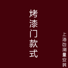 上海包邮安装定制做白色复合实木美欧式室内卧室房 套装门免烤漆