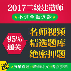 2017年一级/二级建造师课件一建/二建教材视频课件建筑市政机电公路水利水电法规管理题库软件押题密卷