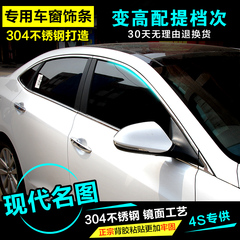 专用于现代名图车窗饰条汽车装饰条亮条 304不锈钢加厚全窗改装