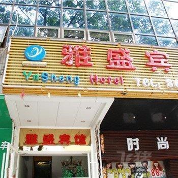 韶关雅盛宾馆