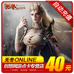 完美点券4000点券 无冬OL点卡 无冬online点卡40元600Zen自动充值