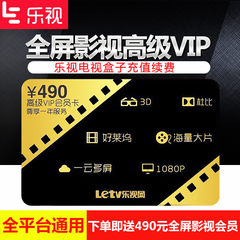 乐视全屏超级影视会员 一年会员卡 vip充值卡 支持电视盒子手机
