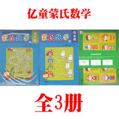 亿童早教 蒙氏数学 第5册（大班上）全3册（作业纸 学具 操作册）幼儿园数学教材