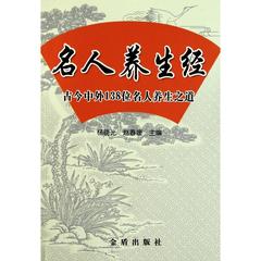 【满包邮】名人养生经.古今中外138位名人养生之道  天猫正版