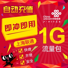 上海联通手机流量充值1g全国通用流量加油包即时3G4G流量包