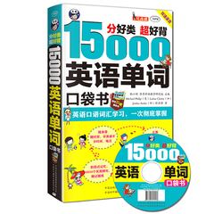 正版包邮 分好类 超好背 15000英语单词便携口袋书，英语口语词汇学习，英语入门