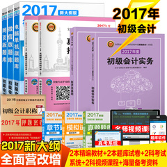 2017初级会计职称教材初级会计实务 经济法基础教材 真题库押题试卷2017全国会计专业技术资格考试辅导用书含初级会计职称2016真题