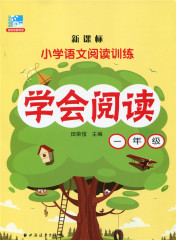 学会阅读1年级 新课标小学语文阅读训练一年级 学会阅读一年级 1年级阅读分析 小学语文一年级阅读训练 上海远东出版 新版学会阅读