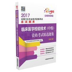 2017年临床医学检验技术(中级)资格考试精选题集(第二版) 研究专家组编写 全国卫生专业技术资格考试应试题库 中国医药科技出版社