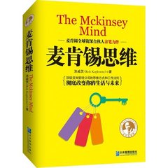 正版 麦肯锡思维 麦肯锡全球**合伙人洛威茨亲笔力作 全面揭开麦肯锡的思维方法与工作方式 企业经营管理 畅销经管书籍