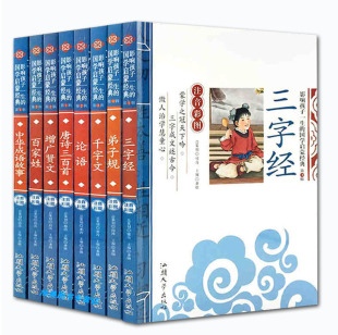 全8册三字经书弟子规论语百家姓千字文增广贤文唐诗三百首成语故事(彩图注音版)幼儿童早教国学启蒙一二三年级小学生课外书籍正版