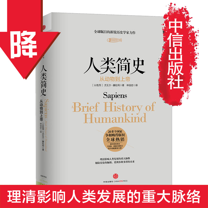 【出版社官方直营】人类简史：从动物到上帝 未来简史作者尤瓦尔 赫拉利作品 中信出版社图书 新华书店正版畅书 历史书籍产品展示图3