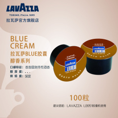 LAVAZZA拉瓦萨意大利原装进口 Blue Cream醇香胶囊咖啡 100粒/盒