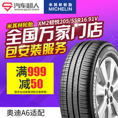 米其林汽车轮胎 XM2韧悦205/55R16 91V 舒适静音轮胎 正品包安装